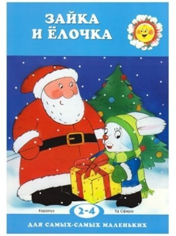 Купить Зайка и ёлочка. Для детей 2-4 лет в Москве по недорогой цене
