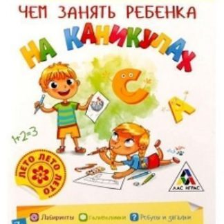 Купить Развивающая игра-книжка "Чем занять ребёнка на каникулах". Лето дома в Москве по недорогой цене