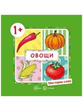 Купить Мои первые слова. Овощи. Для детей 1-3 лет в Москве по недорогой цене