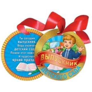 Купить Медаль на ленте "Выпускник детского сада" в Москве по недорогой цене