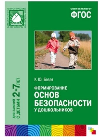 Купить Формирование основ безопасности у дошкольников. Для занятий с детьми 2-7 лет в Москве по недорогой цене