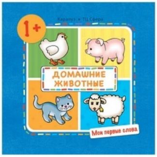 Купить Мои первые слова. Домашние животные. Для детей 1-3 лет в Москве по недорогой цене