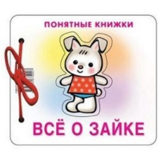 Купить Все о зайке. Понятные книжки в Москве по недорогой цене