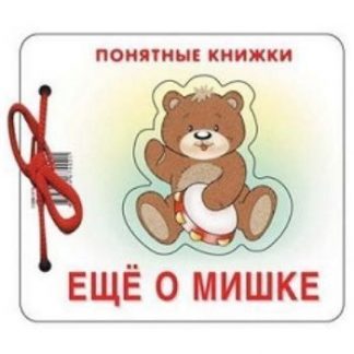Купить Еще о мишке. Понятные книжки в Москве по недорогой цене