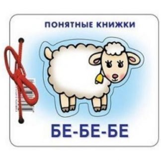 Купить Бе-бе-бе. Понятные книжки в Москве по недорогой цене
