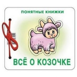 Купить Все о козочке. Понятные книжки в Москве по недорогой цене