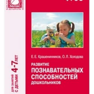 Купить Развитие познавательных способностей дошкольников. Для занятий с детьми 4-7 лет в Москве по недорогой цене