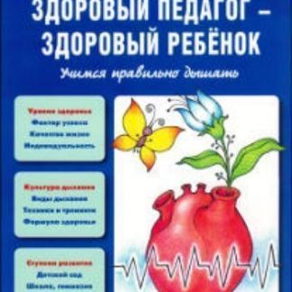 Купить Здоровый педагог - здоровый ребенок. Учимся правильно дышать в Москве по недорогой цене