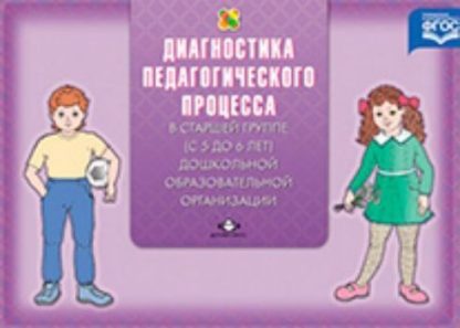 Купить Диагностика педагогического процесса в старшей группе (с 5 до 6 лет) дошкольной образовательной организации в Москве по недорогой цене
