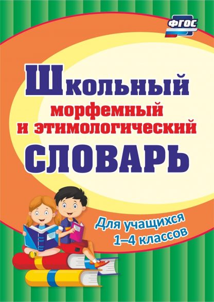 Купить Школьный морфемный и этимологический словарь в Москве по недорогой цене