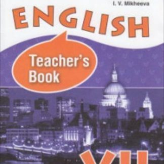 Купить Английский язык. Книга для учителя. 7 класс в Москве по недорогой цене