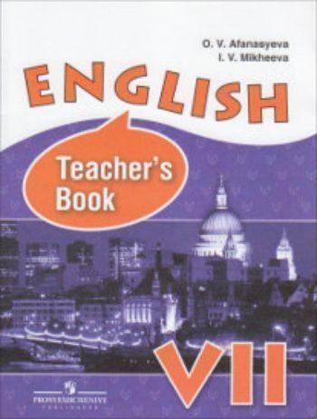 Купить Английский язык. Книга для учителя. 7 класс в Москве по недорогой цене