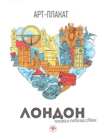 Купить Лондон. Книжка-путешествие. Арт-плакат в Москве по недорогой цене