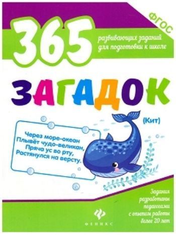 Купить 365 загадок для подготовки к школе в Москве по недорогой цене