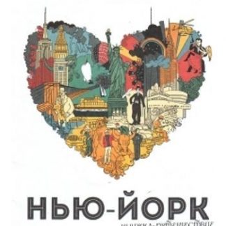 Купить Нью-Йорк. Книжка-путешествие. Арт-плакат в Москве по недорогой цене