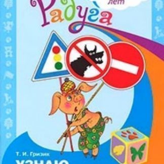 Купить Узнаю мир. Развивающая книга для детей 5-6 лет в Москве по недорогой цене