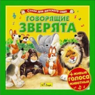 Купить Компакт-диск. Говорящие зверята. Стихи для детского сада в Москве по недорогой цене