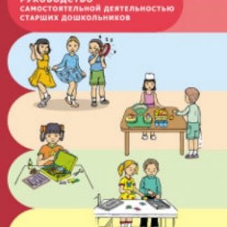 Купить Руководство самостоятельной деятельностью старших дошкольников в Москве по недорогой цене