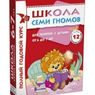 Купить Школа Семи Гномов. Полный годовой курс для занятий с детьми от 6 до 7 лет в Москве по недорогой цене