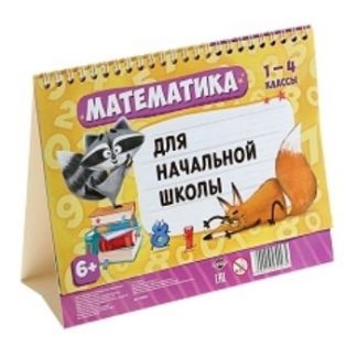 Купить Дидактический материал. Математика для начальной школы. 1-4 классы в Москве по недорогой цене