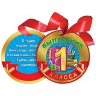 Купить Медаль на ленте "Выпускник 1 класса" в Москве по недорогой цене