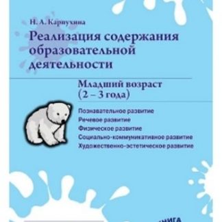 Купить Реализация содержания образовательной деятельности. Младший возраст (2-3 года) в Москве по недорогой цене