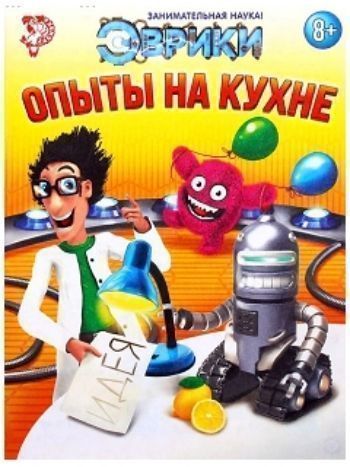 Купить Обучающая книга "Опыты на кухне" в Москве по недорогой цене