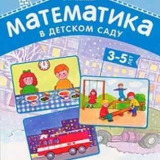 Купить Математика в детском саду. Раздаточный материал для детей 3-5 лет в Москве по недорогой цене