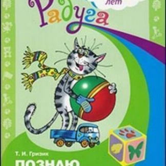 Купить Познаю мир. Развивающая книга для детей 4-5 лет в Москве по недорогой цене