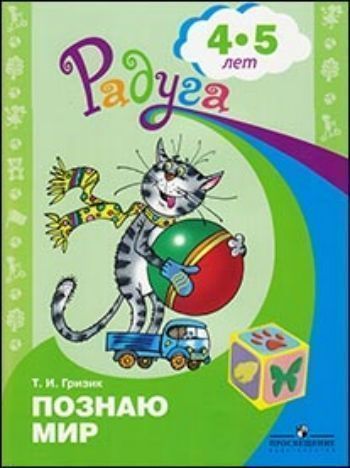 Купить Познаю мир. Развивающая книга для детей 4-5 лет в Москве по недорогой цене