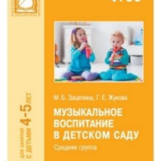 Купить Музыкальное воспитание в детском саду. Средняя группа (4-5 лет) в Москве по недорогой цене