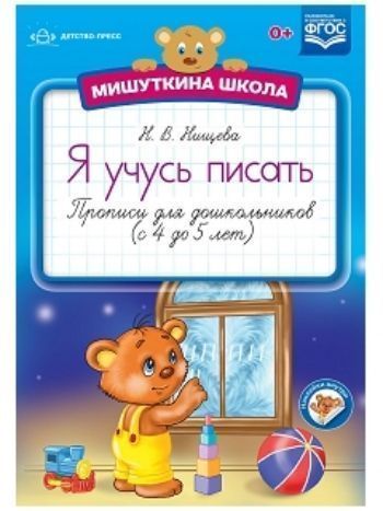 Купить Мишуткина школа. Я учусь писать. Прописи для дошкольников (с 4 до 5 лет) в Москве по недорогой цене