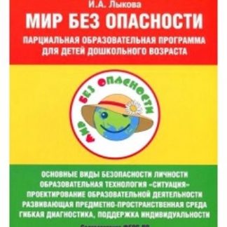 Купить Парциальная образовательная программа для детей дошкольного возраста "Мир Без Опасности" в Москве по недорогой цене