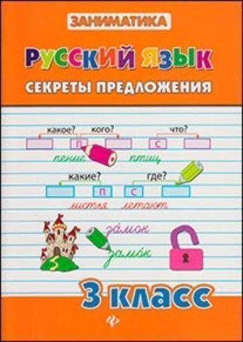 Купить Русский язык. Секреты предложения. 3 класс в Москве по недорогой цене