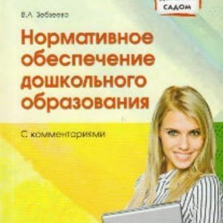 Купить Нормативное обеспечение дошкольного образования (с комментариями) в Москве по недорогой цене