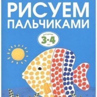 Купить Рисуем пальчиками. Для детей 3-4 лет в Москве по недорогой цене