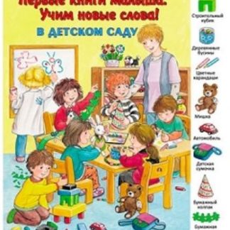 Купить В детском саду. Первые книги малыша. Учим новые слова в Москве по недорогой цене