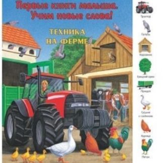Купить Техника на ферме. Первые книги малыша. Учим новые слова в Москве по недорогой цене