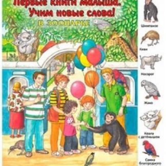 Купить В зоопарке. Первые книги малыша. Учим новые слова в Москве по недорогой цене