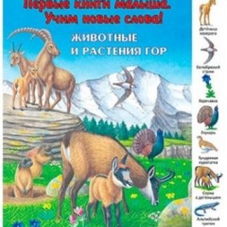 Купить Животные и растения гор. Первые книги малыша. Учим новые слова в Москве по недорогой цене