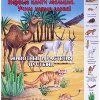 Купить Животные и растения пустыни. Первые книги малыша. Учим новые слова в Москве по недорогой цене