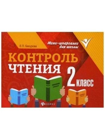 Купить Контроль чтения. 2 класс в Москве по недорогой цене