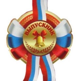 Купить Медаль "Выпускник" в Москве по недорогой цене