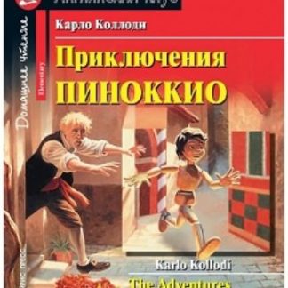 Купить Приключения Пиноккио. Домашнее чтение. Английский клуб в Москве по недорогой цене