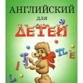 Купить Английский для детей в Москве по недорогой цене