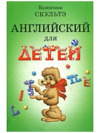 Купить Английский для детей в Москве по недорогой цене