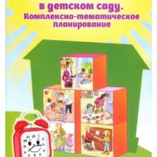 Купить Занятия в детском саду. Комплексно-тематическое планирование в Москве по недорогой цене