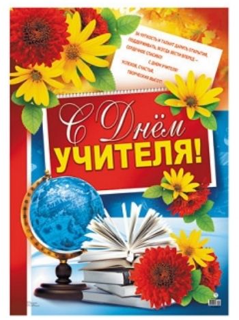 Купить Плакат "С Днем Учителя!" в Москве по недорогой цене