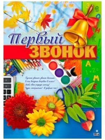 Купить Плакат "Первый звонок" в Москве по недорогой цене
