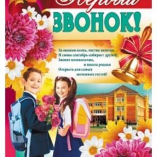 Купить Плакат "Первый звонок!" в Москве по недорогой цене